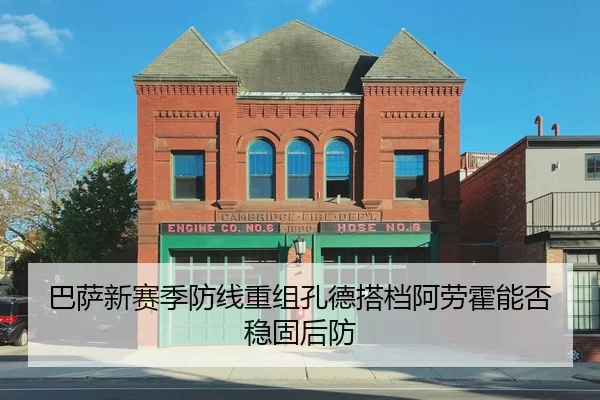 巴萨新赛季防线重组孔德搭档阿劳霍能否稳固后防