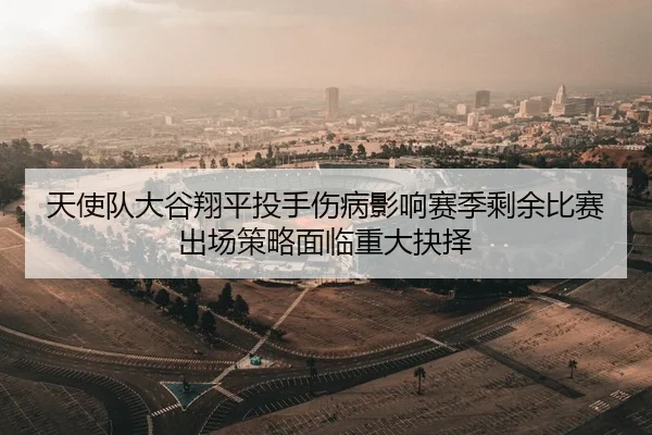 tian-shi-dui-da-gu-xiang-ping-tou-shou-shang-bing-ying-xiang-sai-ji-sheng-yu-bi-sai-chu-chang-ce-lve-mian-lin-zhong-da-2-686.jpg