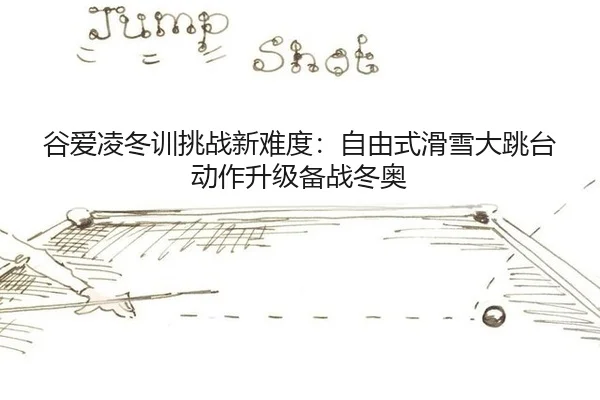 gu-ai-ling-dong-xun-tiao-zhan-xin-nan-du-zi-you-shi-hua-xue-da-tiao-tai-dong-zuo-sheng-ji-bei-zhan-dong-ao-3-551.jpg