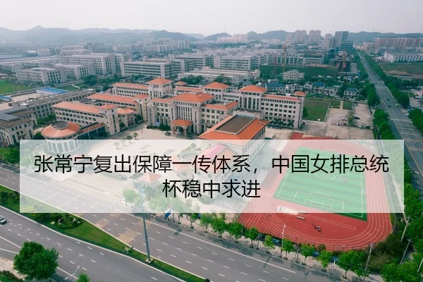 张常宁复出保障一传体系，中国女排总统杯稳中求进