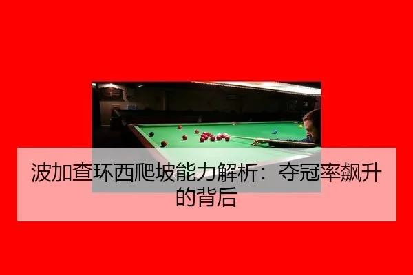 bo-jia-cha-huan-xi-pa-po-neng-li-jie-xi-duo-guan-lv-biao-sheng-de-bei-hou-2-683.jpg