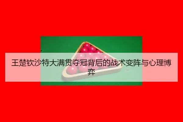 wang-chu-qin-sha-te-da-man-guan-duo-guan-bei-hou-de-zhan-shu-bian-zhen-yu-xin-li-bo-yi-2-714.jpg