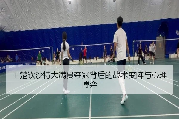 wang-chu-qin-sha-te-da-man-guan-duo-guan-bei-hou-de-zhan-shu-bian-zhen-yu-xin-li-bo-yi-3-251.jpg