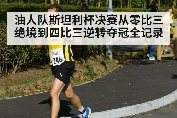油人队斯坦利杯决赛从零比三绝境到四比三逆转夺冠全记录