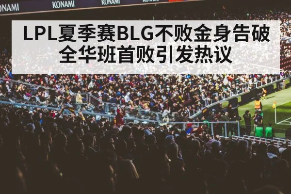 LPL夏季赛BLG不败金身告破全华班首败引发热议