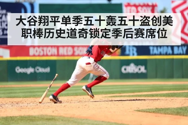 大谷翔平单季五十轰五十盗创美职棒历史道奇锁定季后赛席位