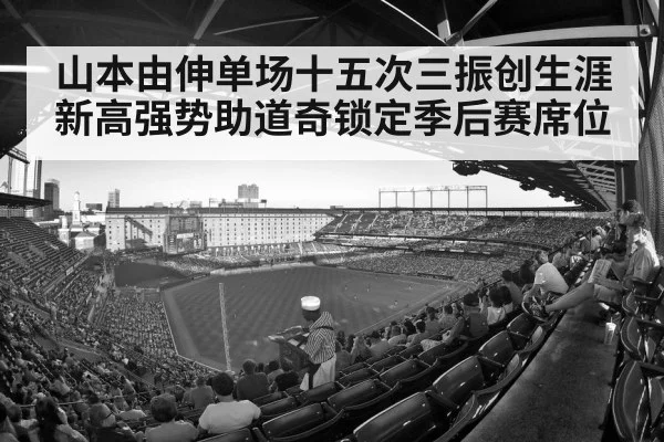 山本由伸单场十五次三振创生涯新高强势助道奇锁定季后赛席位