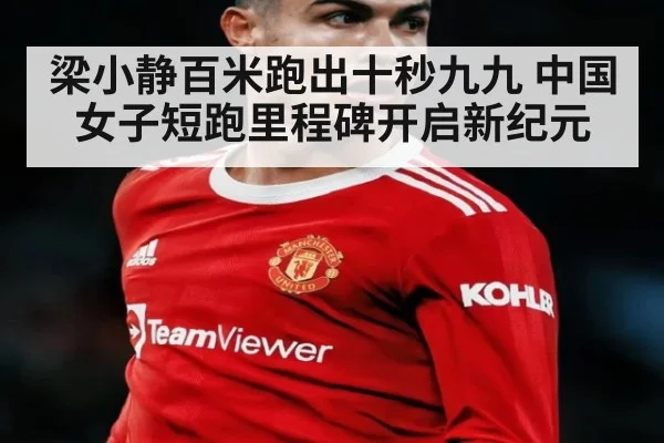 梁小静百米跑出十秒九九 中国女子短跑里程碑开启新纪元